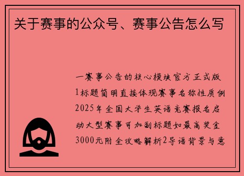 关于赛事的公众号、赛事公告怎么写
