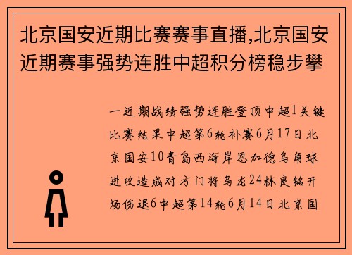 北京国安近期比赛赛事直播,北京国安近期赛事强势连胜中超积分榜稳步攀升