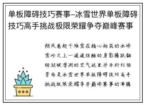 单板障碍技巧赛事-冰雪世界单板障碍技巧高手挑战极限荣耀争夺巅峰赛事