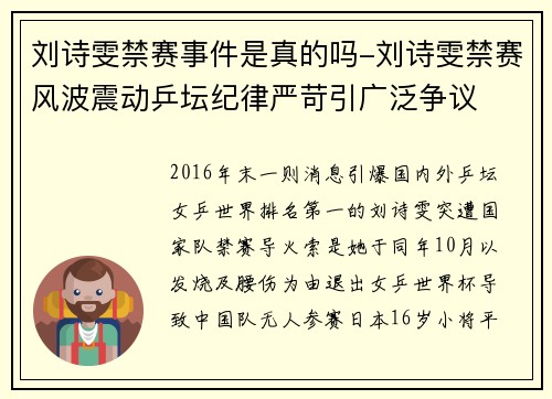刘诗雯禁赛事件是真的吗-刘诗雯禁赛风波震动乒坛纪律严苛引广泛争议