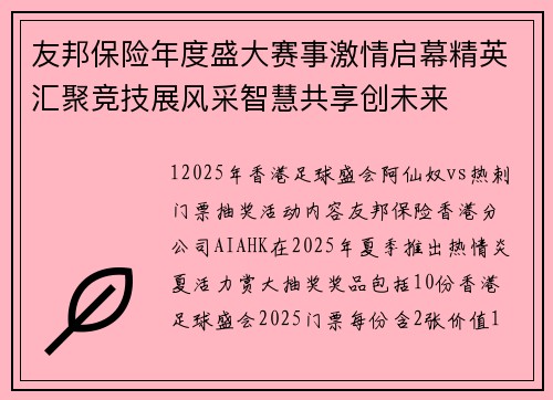 友邦保险年度盛大赛事激情启幕精英汇聚竞技展风采智慧共享创未来